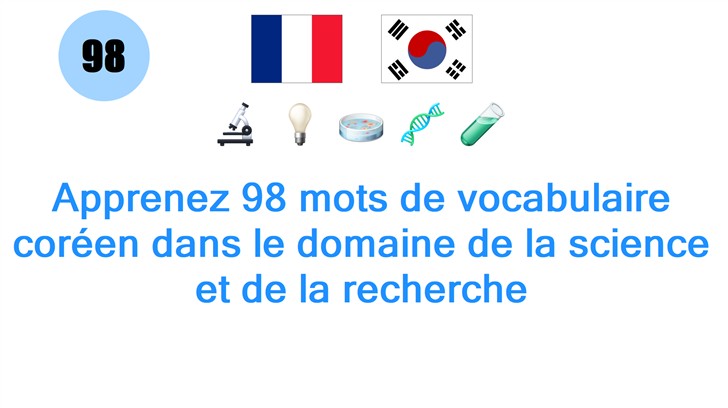 Apprenez 98 mots de vocabulaire coréen dans le domaine de la science et de la recherche